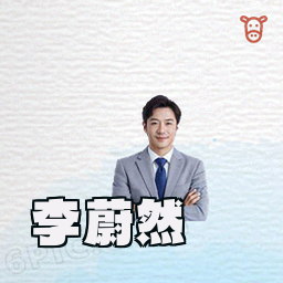 李蔚然