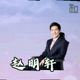 赵明轩